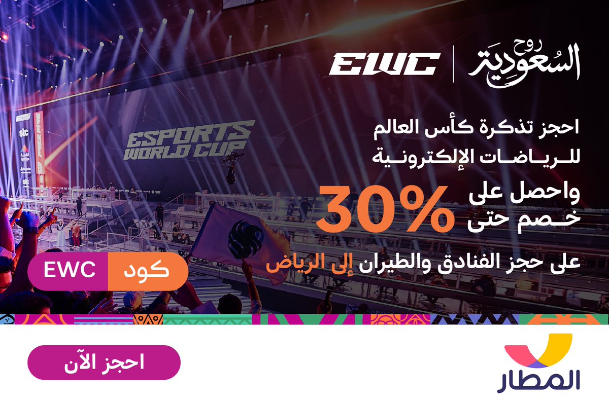 تذكرتك لـ #كأس_العالم_للرياضات_الإلكترونية جاهزة؟ 😍

فيه خصم 30% من المطار على حجوزات 💰الطيران والفنادق يخلّي السفر أرخص .. 

لوّن صيفك بألوان الحماس واستخدم كود خصم EWC 🎮

bit.ly/3I8yzTx