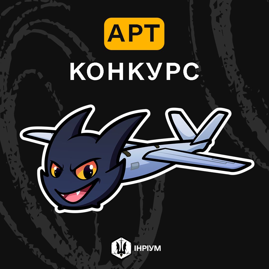 БЛАГОДІЙНИЙ АРТ-КОНКУРС

Привіт, наші креативні митці, майстри(ні) та гравці!✨

Вже СЬОГОДНІ розпочинається конкурс малюнків для БПЛА-перехоплювачів, спільно з Фондом Сергія Притули!

Конкурс відбувається в межах збору "Чисте Небо. Критичне Влучання".  
[prytulafoundation.org/about/media/ne…]