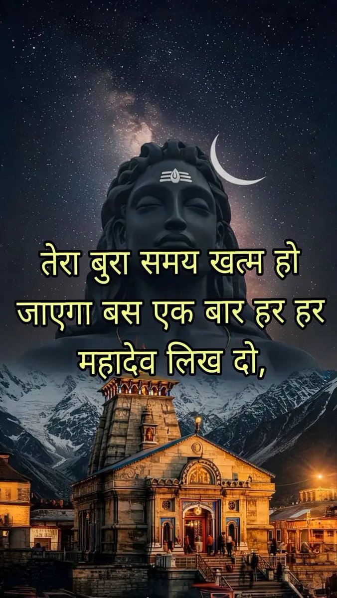 कल शाम तक कोई अच्छी खबर मिलेगी बस मन से एक बार ( हर-हर महादेव ) लिख दो..