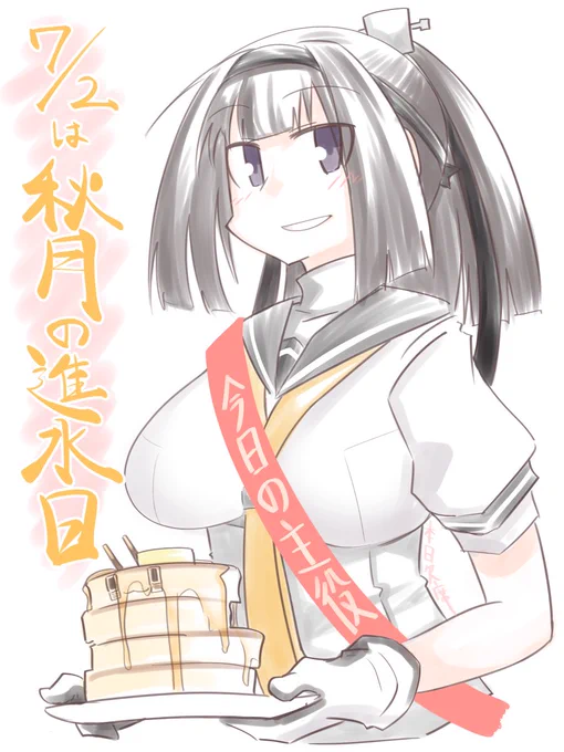 今日は秋月の進水日
