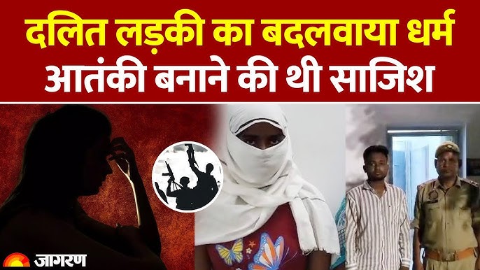 जिहादी गैंग का आतंक!

प्रयागराज, यूपी में दरकशा बानो एवं मोहम्मद कैफ ने एक दलित किशोरी को केरल ले जाकर उसका धर्मांतरण कराया व उसे आतंकी बनाने हेतु जिहाद की ट्रेनिंग दी।

इस भयावह घटना पर सारे दलित चिंतक मौन क्यों हैं? तुष्टिकरण के नाम पर और कितनी बेटियां बलि चढ़ेंगी?