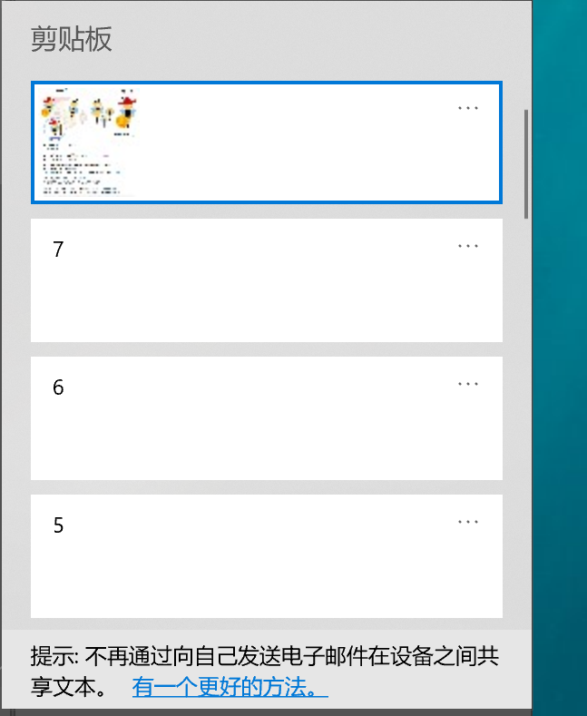 有小伙伴提到了剪贴板，给大家推荐一个windows小功能，能粘贴历史复制的内容。

ctrl+v只能粘贴最近一条复制的内容，这个方法可以保存并粘贴25条复制过的内容，包括文字和图片。

开始→设置→系统→剪贴板

把"剪贴板历史记录"功能打开即可。

粘贴的时候，按win+V，就可以看见历史复制的内容。