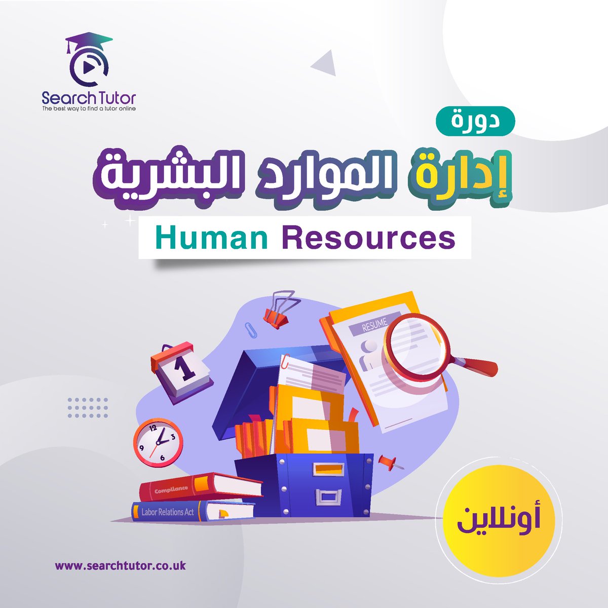 searchtutor_ar's tweet photo. ⭕️ دورة إدارة الموارد البشرية HR (أونلاين) ⭕️

✅ سواء كنت موظف أو خريج وترغب في تطوير مهاراتك أكثر ودخول سوق العمل من أوسع أبوابه !! 🕵️👩‍🎓

💥💥 سجل الآن 💥💥
.
.
#وزارة_التعليم  #لغات #تقوية #ترجمة #اونلاين #ادارة_موارد_بشرية #hr #humanresources #إدارة_موارد_بشرية https://t.co/jeQViTIhWq