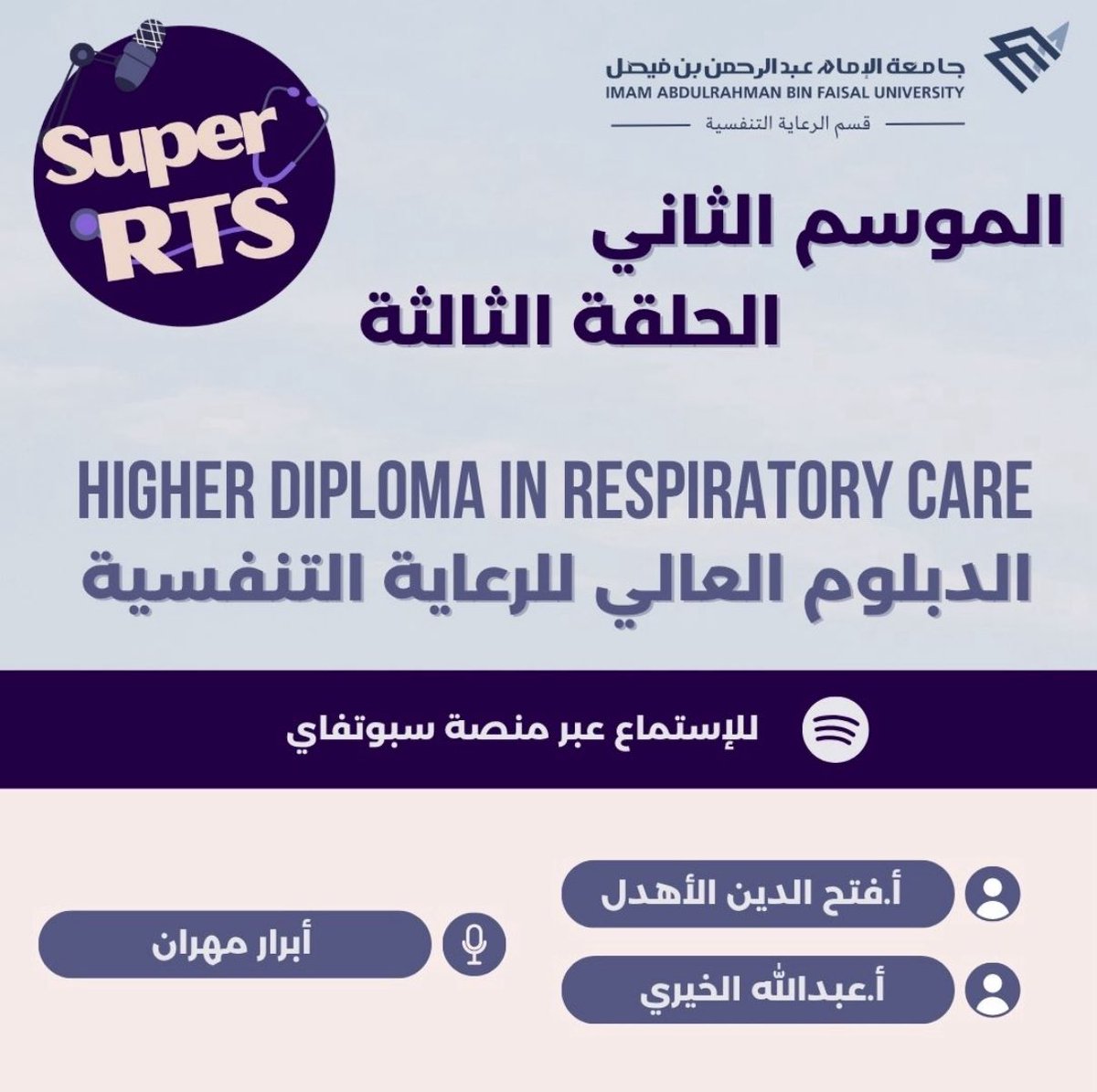 يعود Super RTs بالموسم الثاني وبحلقته الثالثة 

بعنوان : الدبلوم العالي للرعاية التنفسية

ضيوفنا:
- أ.فتح الدين الأهدل
- أ.عبدالله الخيري

الحوار: أبرار مهران

ترقبوا نزول الحلقة على سبوتفاي! 
و كونوا على الموعد واحصلو على نظرة شاملة حول الدبلوم العالي للرعاية التنفسية مع ضيوفنا!