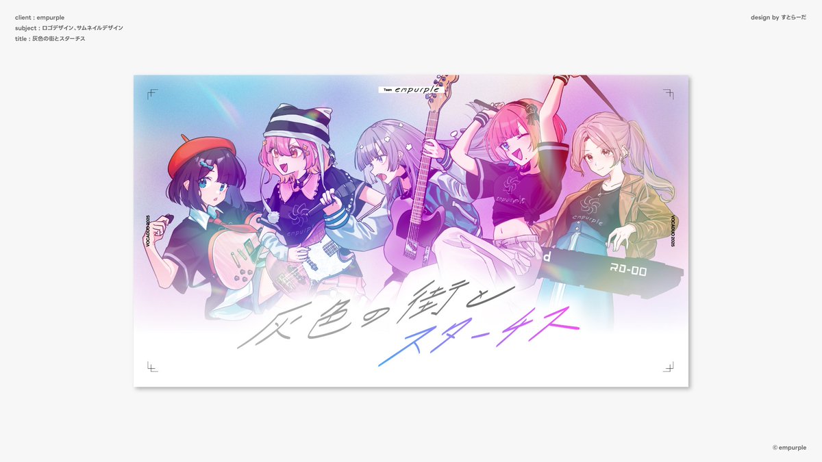 ［お知らせ］
灰色の街とスターチス / empurple
ユニットロゴ、曲名タイトルロゴ、サムネイルを担当させていただきました！
ボカデュオ初参加、大変楽しく制作させていただきました・・・！感謝・・・！

曲もめちゃくちゃいいので、ぜひ観て聴いてください！
#VocaDuo2025告知 #ボカデュオ2025