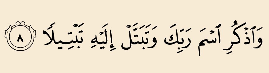 bajiislam's tweet image. « Et rappelle-toi le nom de ton Seigneur et consacre-toi totalement à Lui »

  - [Al-Muzzammil: 8]