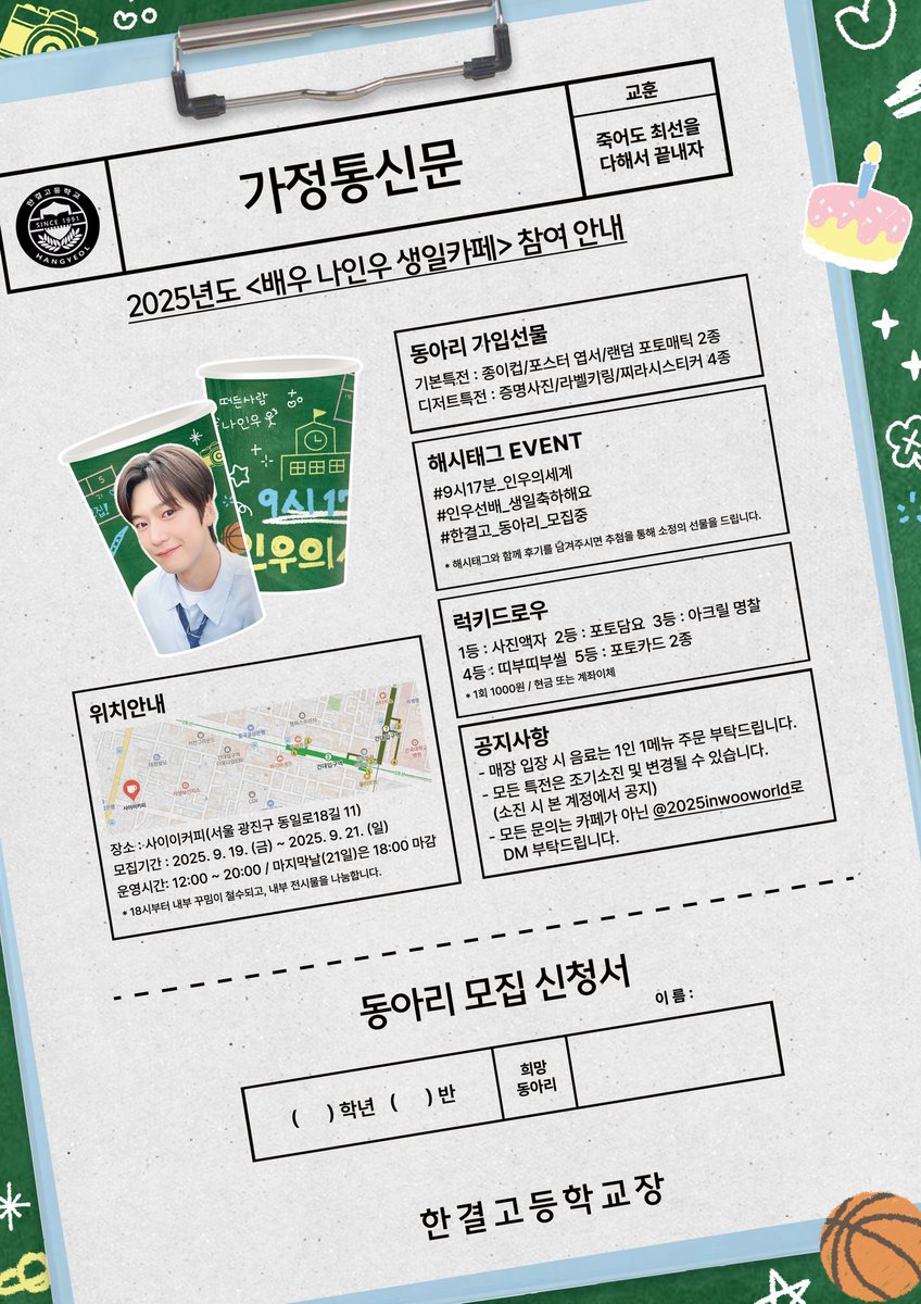💛나인우님의 생일카페가 사이이에서 열립니다💛

🗓 25.09.19(금) - 21(일)
⏰️ 12:00 - 20:00 (마지막날18시마감)

#9시17분_인우의세계
#인우선배_생일축하해요
#한결고_동아리_모집중
#나인우 #nainwoo #ナイヌ 
<a href="/2025inwooworld/">2025년 나인우 생일카페</a> 
<a href="/NAINWOO_officl/">나인우(NA INWOO) Official X</a>