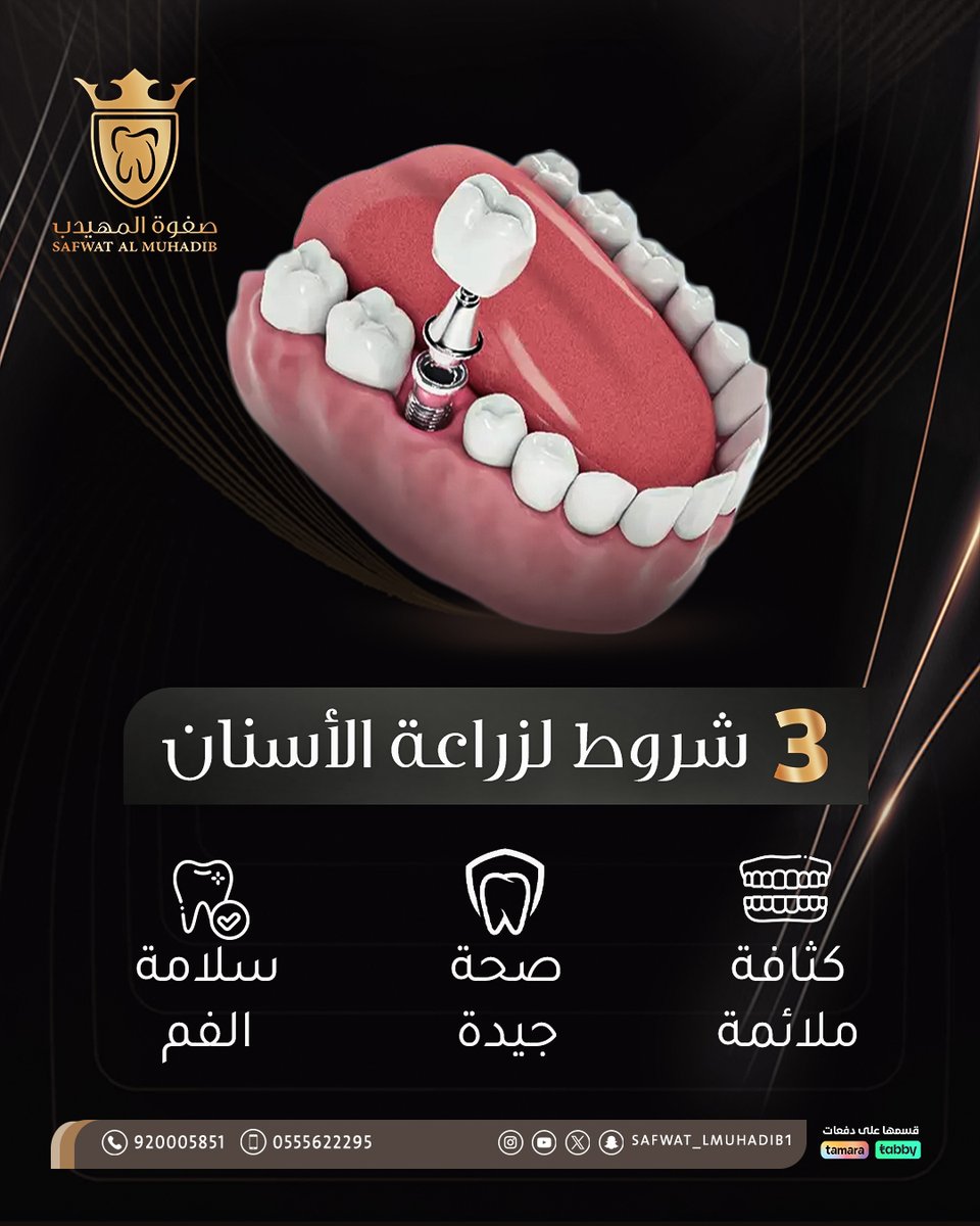 Safwat_lmuhadib's tweet image. زراعة الأسنان تعيد لك الثقة والراحة لكن تأكد إنك جاهز:
✔️ لثة صحية
✔️ عظم كافي
✔️ والتزام بالتعليمات
ابدأ رحلتك لابتسامة مكتملة اليوم !
📍 احجز استشارتك في صفوة المهيدب لطب الأسنان الآن
للحجز والاستفسار:
920005851 - 0555622295
almuhadeb-lp.com/x…