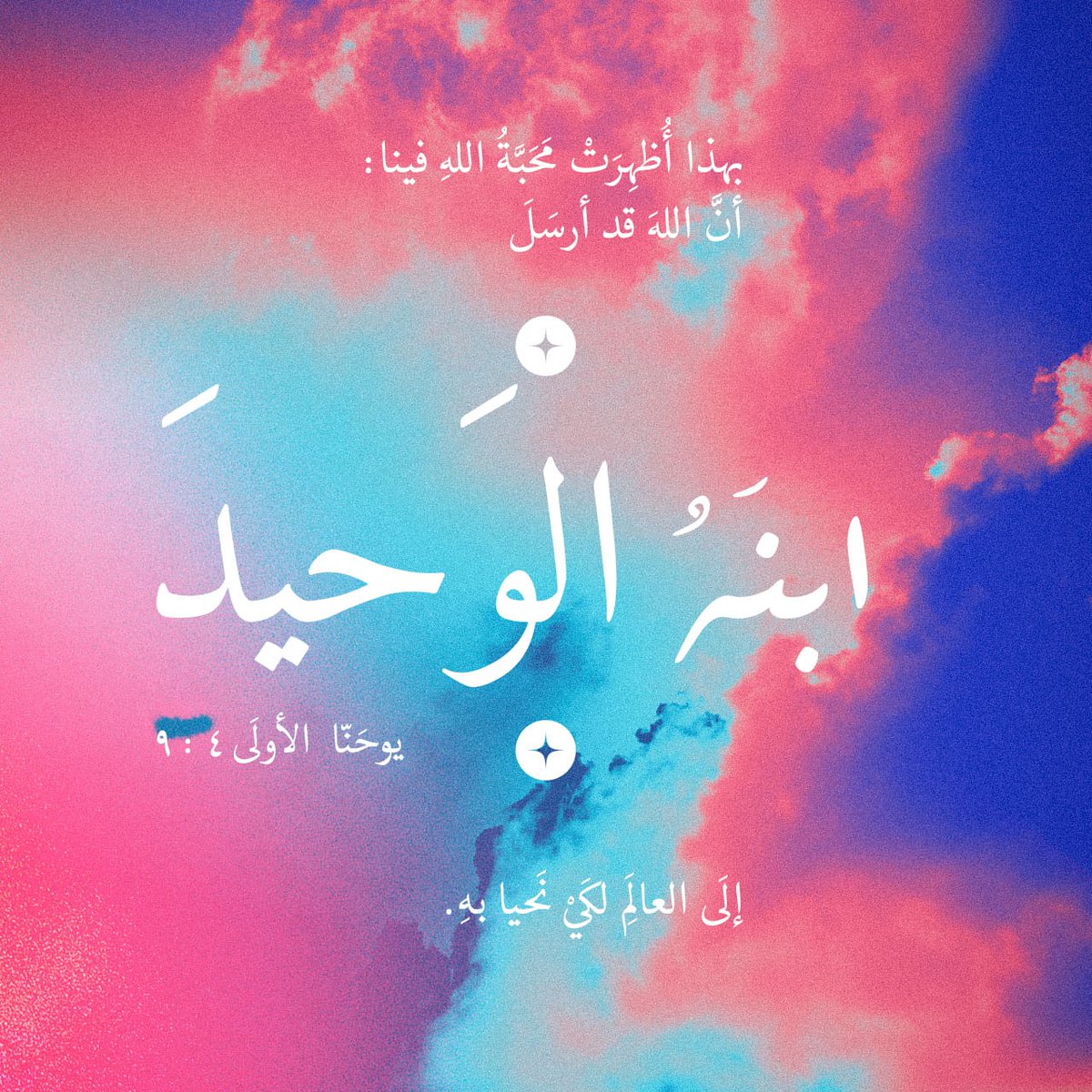 بِهَذَا أُظْهِرَتْ مَحَبَّةُ ٱللهِ فِينَا: أَنَّ ٱللهَ قَدْ أَرْسَلَ ٱبْنَهُ ٱلْوَحِيدَ إِلَى ٱلْعَالَمِ لِكَيْ نَحْيَا بِهِ.