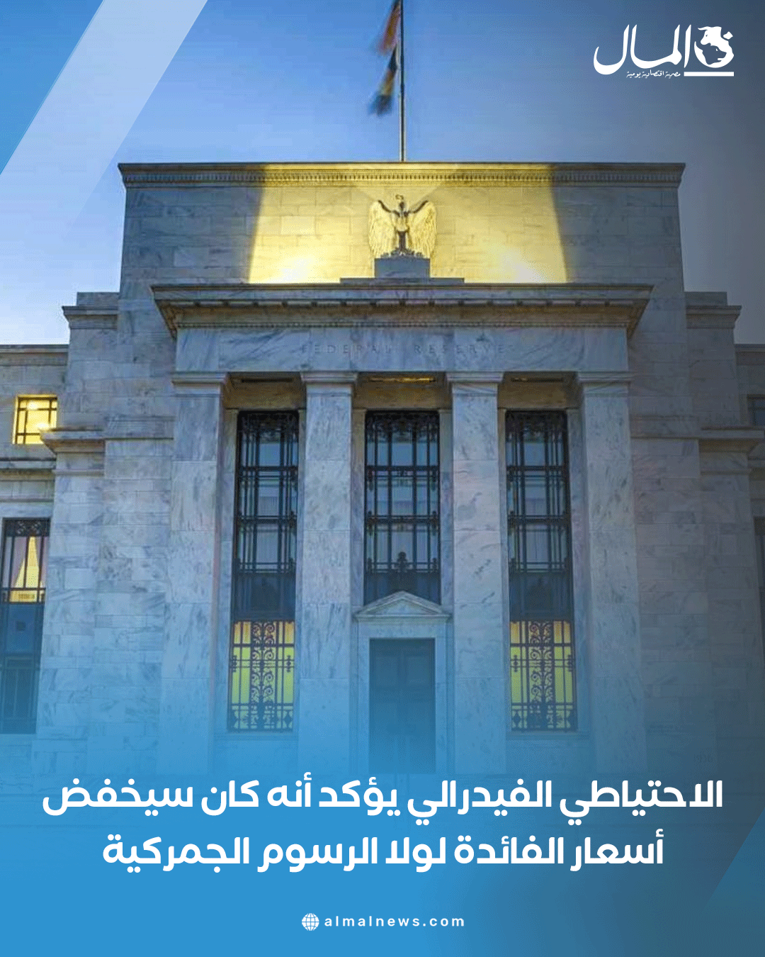 الاحتياطي الفيدرالي يؤكد أنه كان سيخفض أسعار الفائدة لولا الرسوم الجمركية. للتفاصيل 