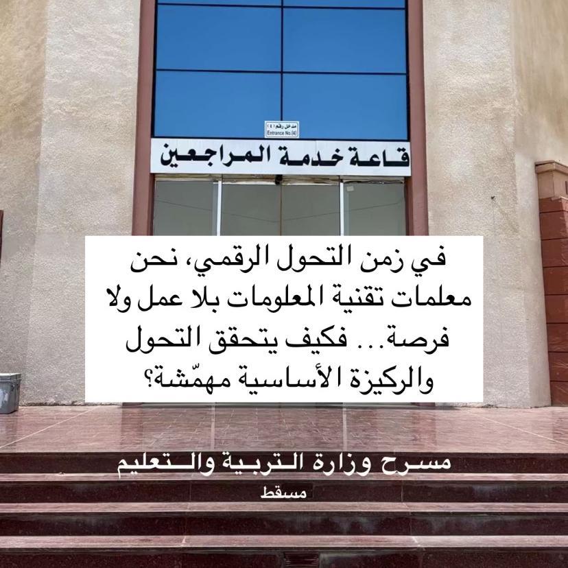 كل صباح ننتظر بشغف خبر التعيين
وكل مساء نودّع حلماً مات في صمت
يا وزارة التربية: لماذا لا نُرى؟
نحن خريجات الحاسوب… كفاءات منسية
#رفض_تعيين_الحاسوب2
<a href="/EduGovOman/">وزارة التعليم - سلطنة عُمان</a> <a href="/Labour_OMAN/">وزارة العمل -سلطنة عُمان</a> <a href="/StateAudit_Oman/">جهاز الرقابة المالية والإدارية للدولة- سلطنة عُمان</a>