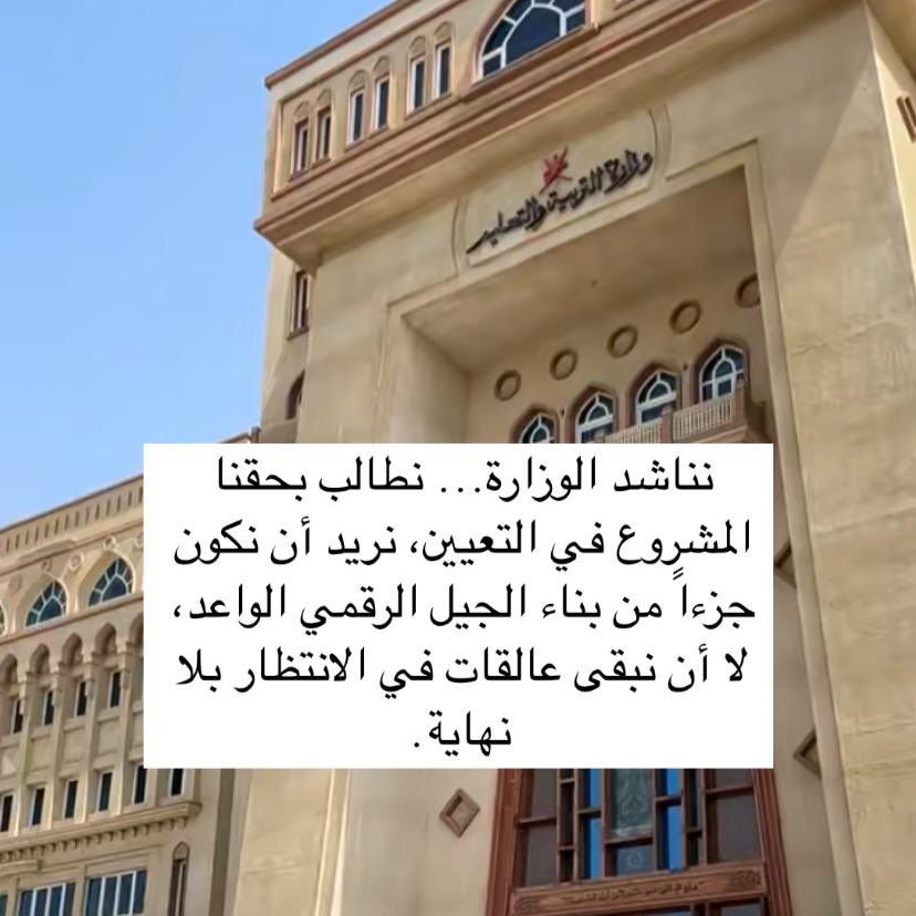 كل الدول تتجه للتحول الرقمي
ونحن أصحاب تخصص التقنية نُركن جانبًا
كيف تستقيم المعادلة؟ ومن المستفيد من تهميشنا؟
نريد أجوبة، لا أعذار
#رفض_تعيين_الحاسوب2
<a href="/EduGovOman/">وزارة التعليم - سلطنة عُمان</a> <a href="/Labour_OMAN/">وزارة العمل -سلطنة عُمان</a> <a href="/StateAudit_Oman/">جهاز الرقابة المالية والإدارية للدولة- سلطنة عُمان</a>