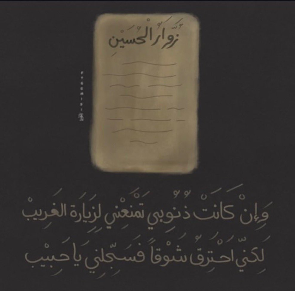 ZAHRATH20's tweet image. ليلة حبيب .. ومادُعائكَ ؟
- اللهُمَّ الاربعين وكَربلاء ، ولا شيء اخر .