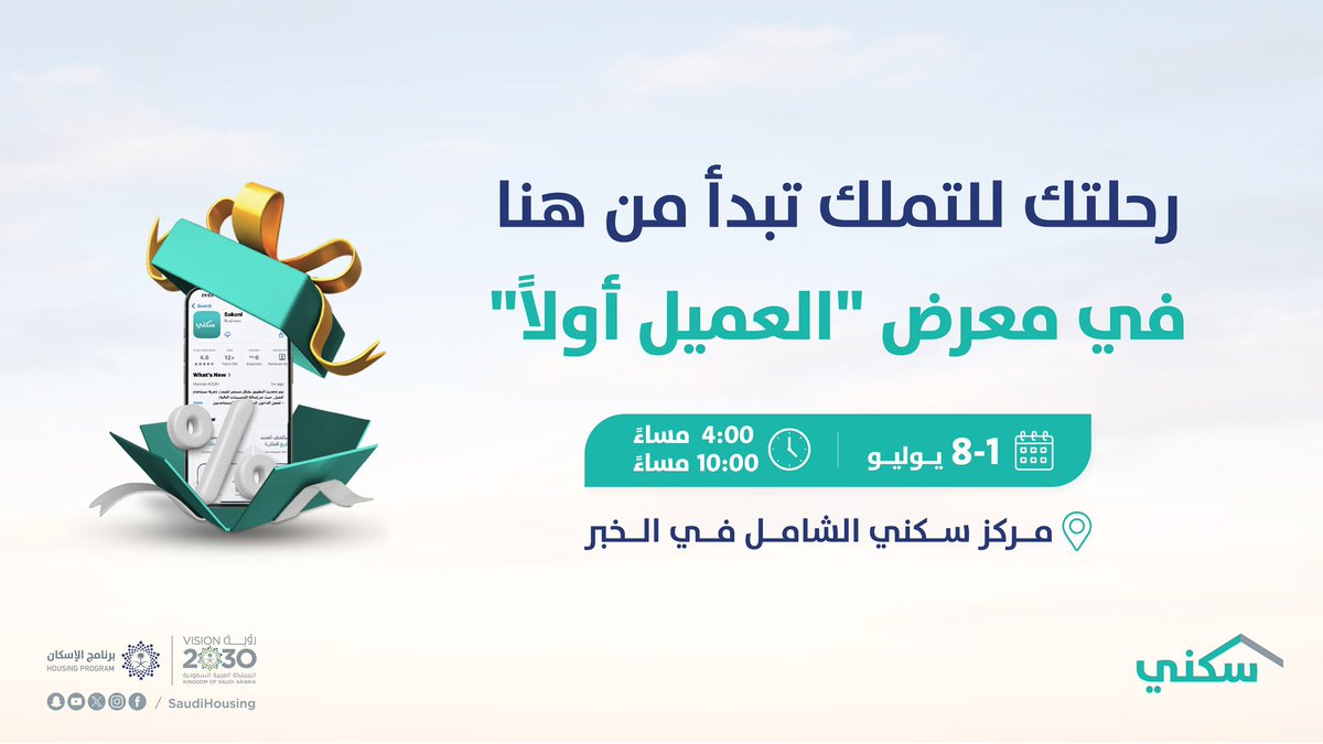 في سكني نضع #العميل_أولاً، ونقدم له تجربة استثنائية تجمع الخيارات والحلول السكنية في مكان واحد، نحتفي بالشركاء، ونعرض أحدث المشاريع العقارية والخدمات التمويلية والابتكارية والعروض الحصرية.

لزيارة المعرض : sakani.co/balady_s

#سكني_تغير