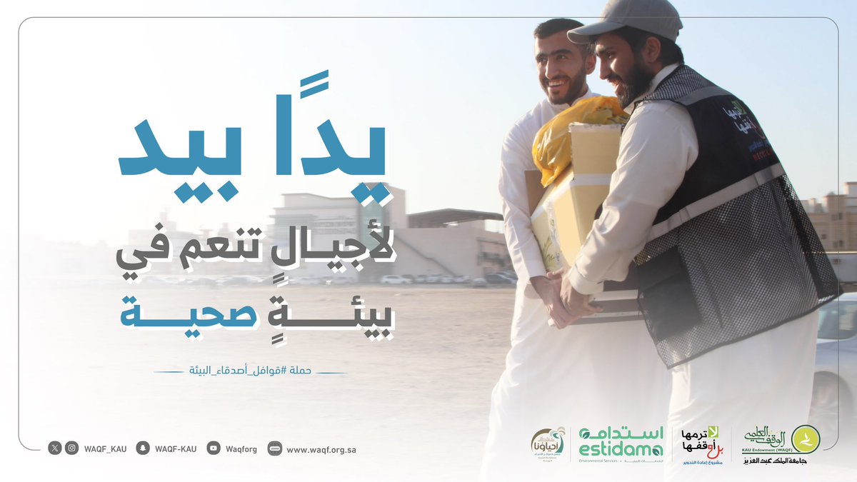 يدًا بيد .. لأجيالٍ تنعم في بيئةٍ صحية 🪴

#قوافل_أصدقاء_البيئة ♻️ 
#لا_ترمها_بل_أوقفها