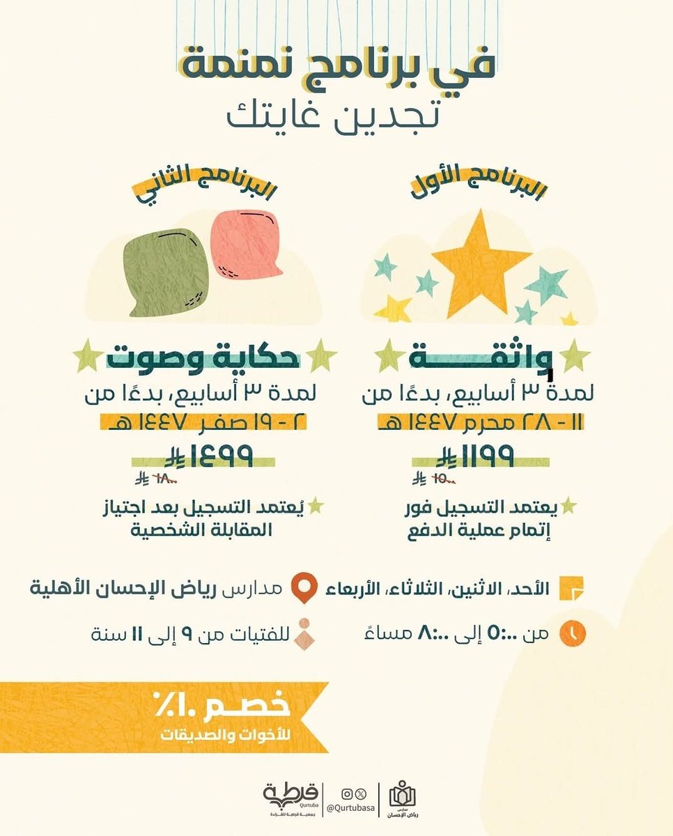 جمعية قرطبة للقراءة (@qurtubasa) on Twitter photo الأحد القادم ينطلق نادي #نمنمة الصيفي في موسمه الثاني🕊️
نجمع فيه بين المتعة والتعلم في بيئة آمنة ومحفزة💫
👧🏻للفتيات من ٩-١١ سنة
📅 ١١محرم-١٩صفر
📍<a href="/riadh_ehsan/">مدارس رياض الإحسان الأهلية ومدارس الاعتصام الأهلية</a>
📌للمزيد
drive.google.com/file/d/1j57_FV…
📲للتسجيل
store.qurtuba.org.sa/category/jKZzVm
<a href="/Eastern_RT/">رتويت الشرقية</a>
<a href="/AwqafLy/">أوقاف غرم الله العلي الغامدي وأولاده</a> الأحد القادم ينطلق نادي #نمنمة الصيفي في موسمه الثاني🕊️
نجمع فيه بين المتعة والتعلم في بيئة آمنة ومحفزة💫
👧🏻للفتيات من ٩-١١ سنة
📅 ١١محرم-١٩صفر
📍<a href="/riadh_ehsan/">مدارس رياض الإحسان الأهلية ومدارس الاعتصام الأهلية</a>
📌للمزيد
drive.google.com/file/d/1j57_FV…
📲للتسجيل
store.qurtuba.org.sa/category/jKZzVm
<a href="/Eastern_RT/">رتويت الشرقية</a>
<a href="/AwqafLy/">أوقاف غرم الله العلي الغامدي وأولاده</a>