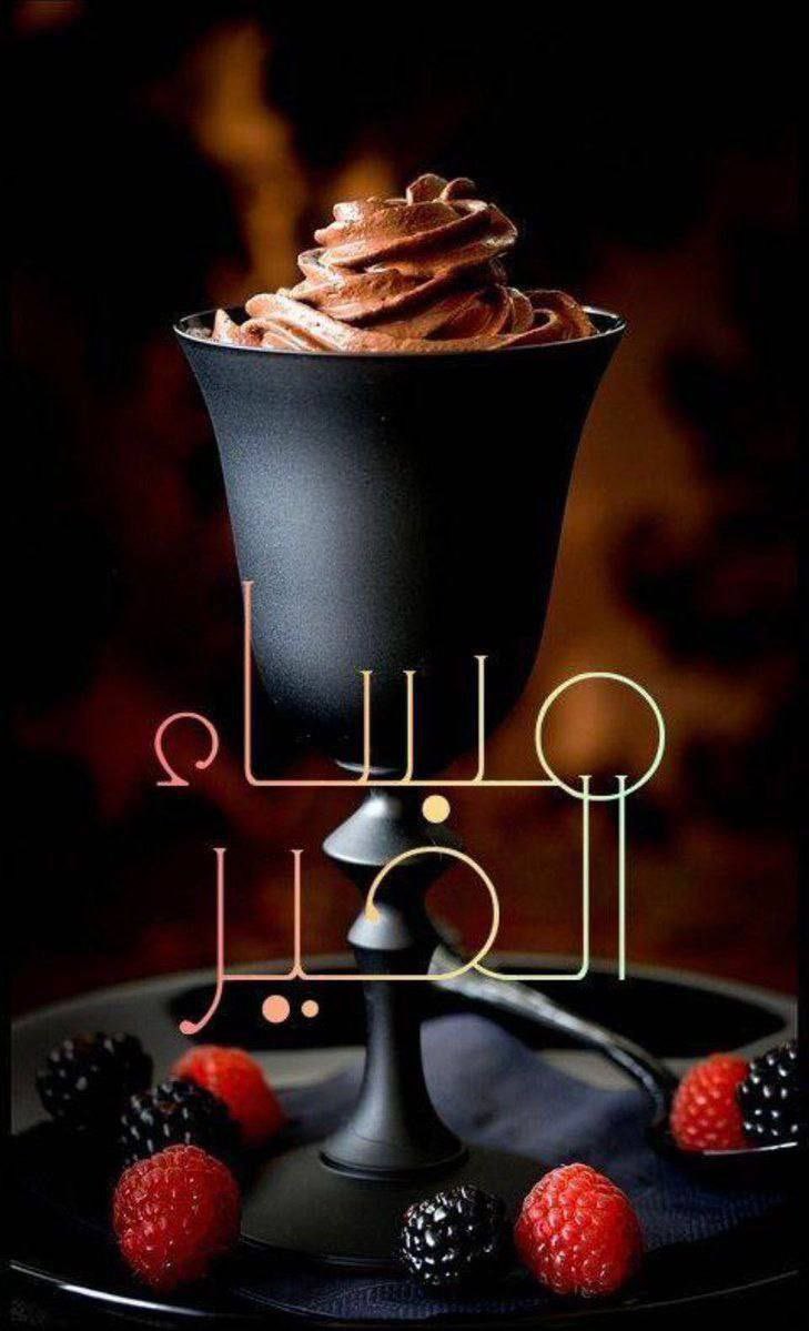 #مساء_الخير_والسعاده_للجميع