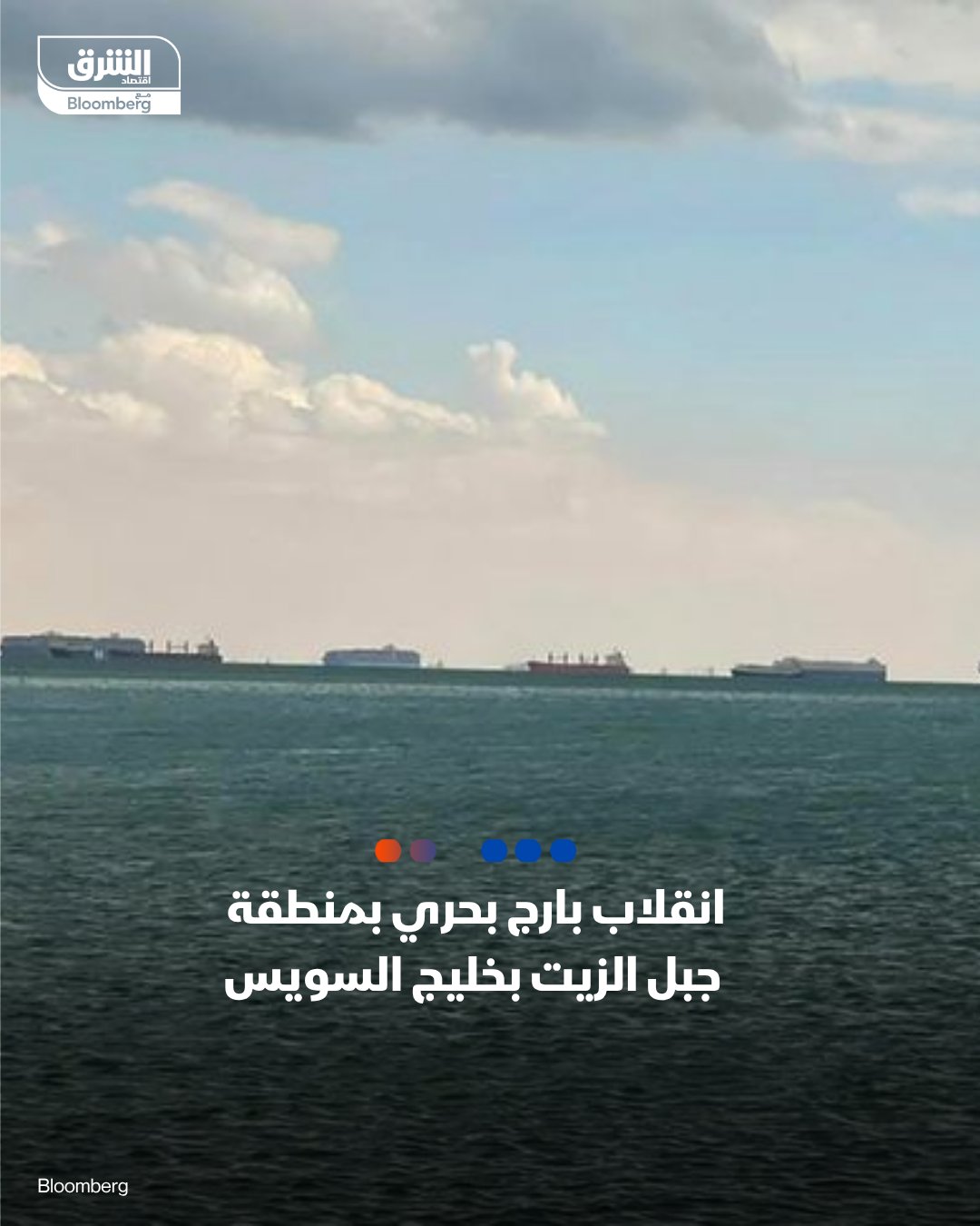 عاجل تلقت وزارة البترول والثروة المعدنية المصرية منذ قليل بلاغًا من شركة أوسوكو يفيد بوقوع حادث انقلاب للبارج البحري "Adam Marine 12" بمنطقة جبل الزيت بخليج السويس - بدأت وزارتي العمل والبترول متابعة عمليات الإنقاذ، بحسب بيان لمجلس الوزراء المصري #اقتصاد_الشرق 