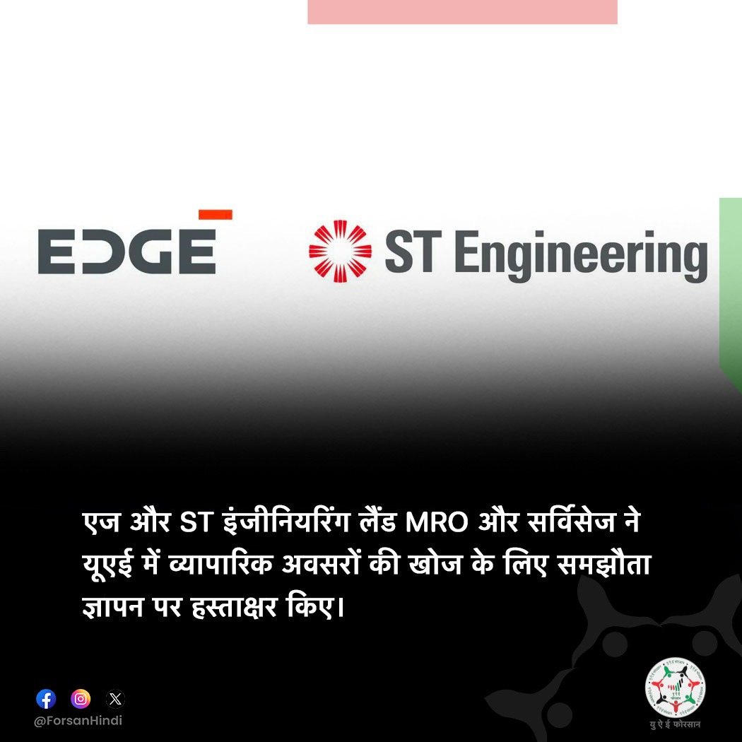 ForsanHindi's tweet image. एज और ST इंजीनियरिंग की साझेदारी।

#EDGE #STEngineering
@_edgegroup