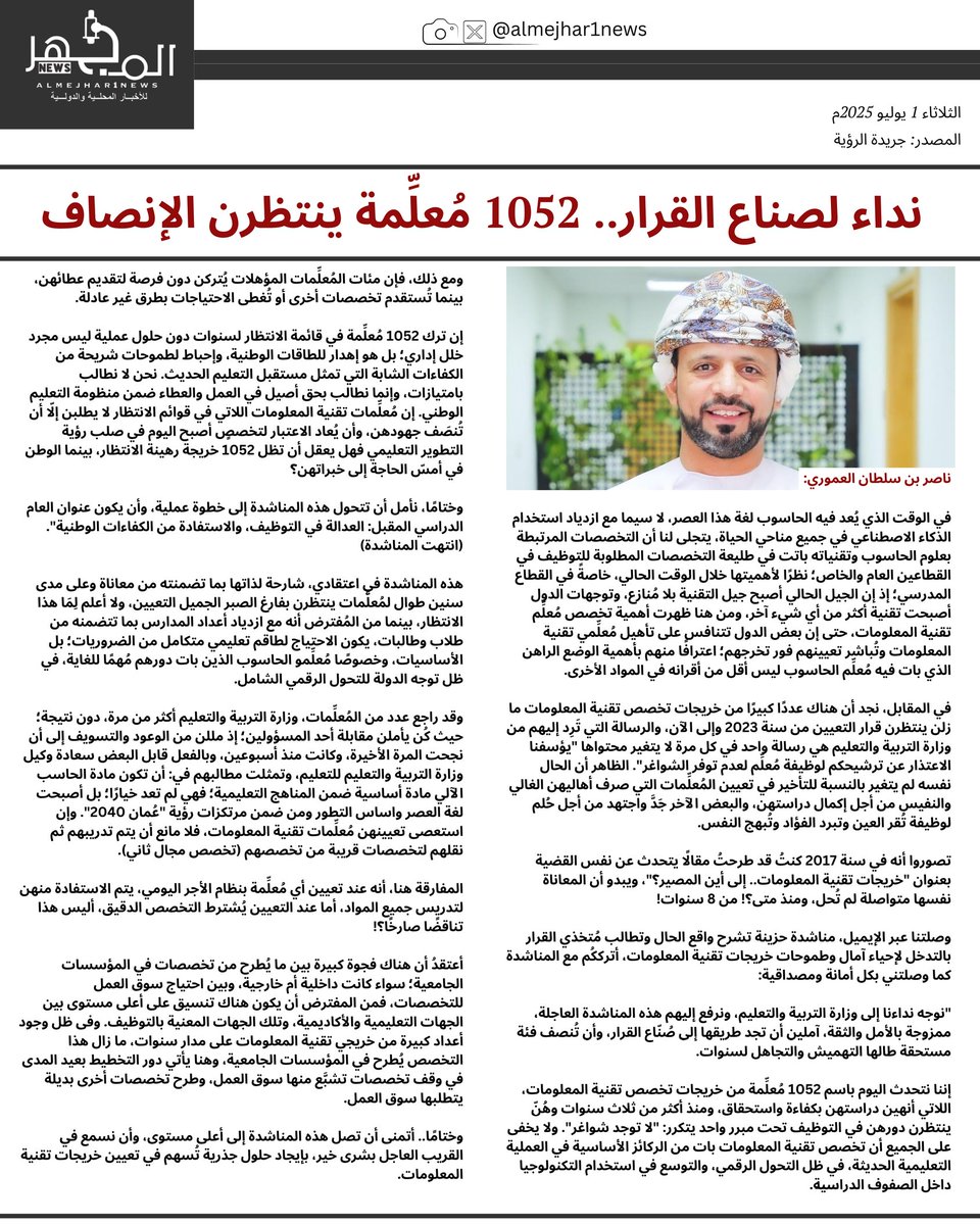 نداء لصناع القرار.. 1052 مُعلِّمة ينتظرن الإنصاف 

#رفض_تعيين_الحاسوب2
<a href="/EduGovOman/">وزارة التعليم - سلطنة عُمان</a> 
<a href="/Labour_OMAN/">وزارة العمل -سلطنة عُمان</a>