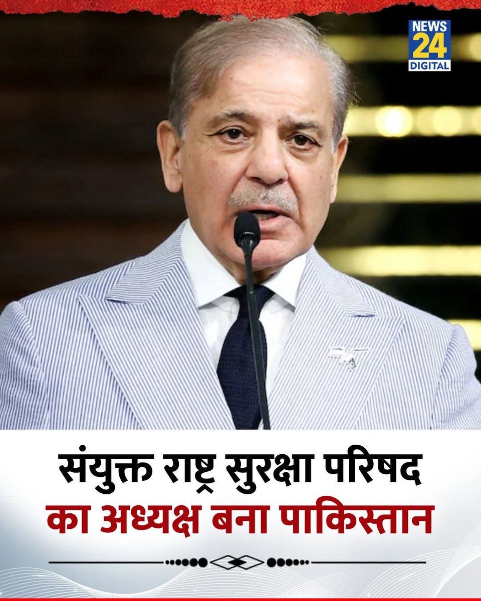 #पाकिस्तान  
#UNSC  का जुलाई माह के लिए अध्यक्ष चुना गया,जो अभी जनवरी 2025 में #UNSC का अस्थाई सदस्य बना है। 
जो देश #आतंकवाद को बढ़ावा देने के लिए विश्व विख्यात है अब वो अन्तर्राष्ट्रीय शान्ति और सुरक्षा बनाए रखने काम करेगा। 😟
#मासूम_अंधभक्त= हमारे विश्व गुरु का डंका बज रहा.