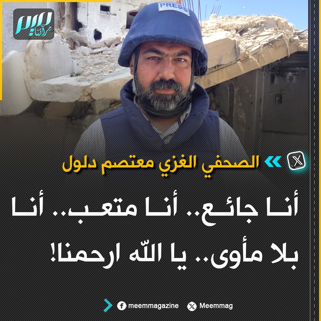 يا رب أنت مولاهم ..
يا رب رحمتك لأهلنا ..
#غزة_تُباد