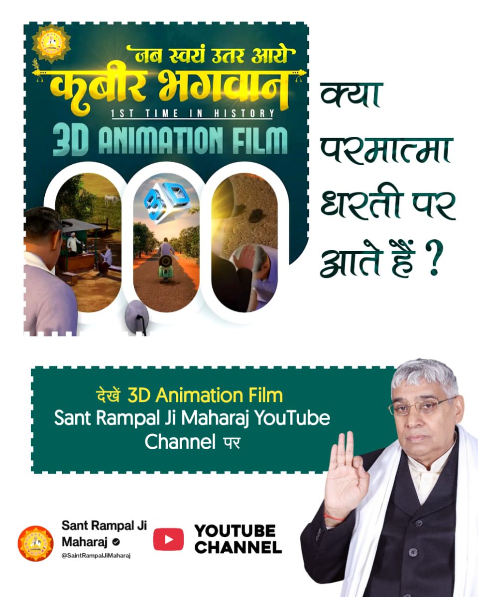 #संतऔर_परमात्माका_अद्भुतमिलन
क्या होता है जब परमात्मा स्वयं धरती पर आ जाएं। 
संत रामपाल जी महाराज जी को जिंदा बाबा के रूप में कौन मिला था?
👉सच्चाई जानने के लिए ज़रूर देखें।🙏
3D Animation Film 
⬇️

Sant Rampal Ji YtChannel