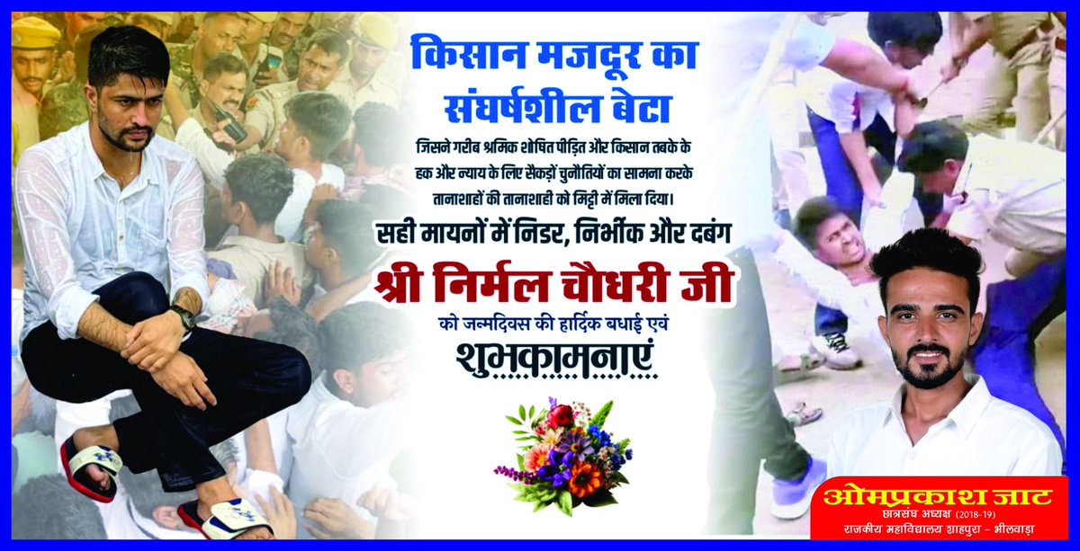 प्रदेश के सबसे बड़े विश्वविद्यालय में अपने जमीनी संघर्ष से नया इतिहास रचने वाले राजस्थान विश्वविद्यालय के छात्र संघ अध्यक्ष बड़े भाई निर्मल चौधरी जी को जन्मदिवस की हार्दिक बधाई एवं शुभकामनाएं। <a href="/NirmlChoudhary/">Nirmal Choudhary</a> 
#Trending #NirmalChoudhary