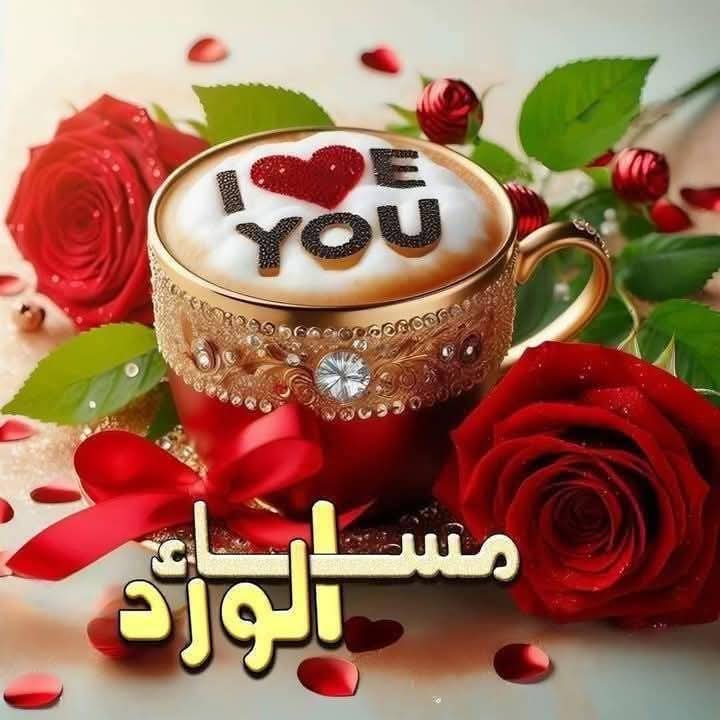 🌹 مساء الفل 🌺 مساء الورد🌹
مساء السّعادة التي نتمنّاها لقُلوبِنا وقُلوب من نُحب💕
رب أشرح صدورنا ويسر أمورنا وأرزقنا البركة فى كل شئ 
مساء جميل وراقي يملؤه💕
التفاؤل والأمل ❤️
أسعد الله مسائكم بكل خير وبركة وسعادة 🌹
    ⁧   #مساء_الخير_والسعاده_❤️
🌹#حسين