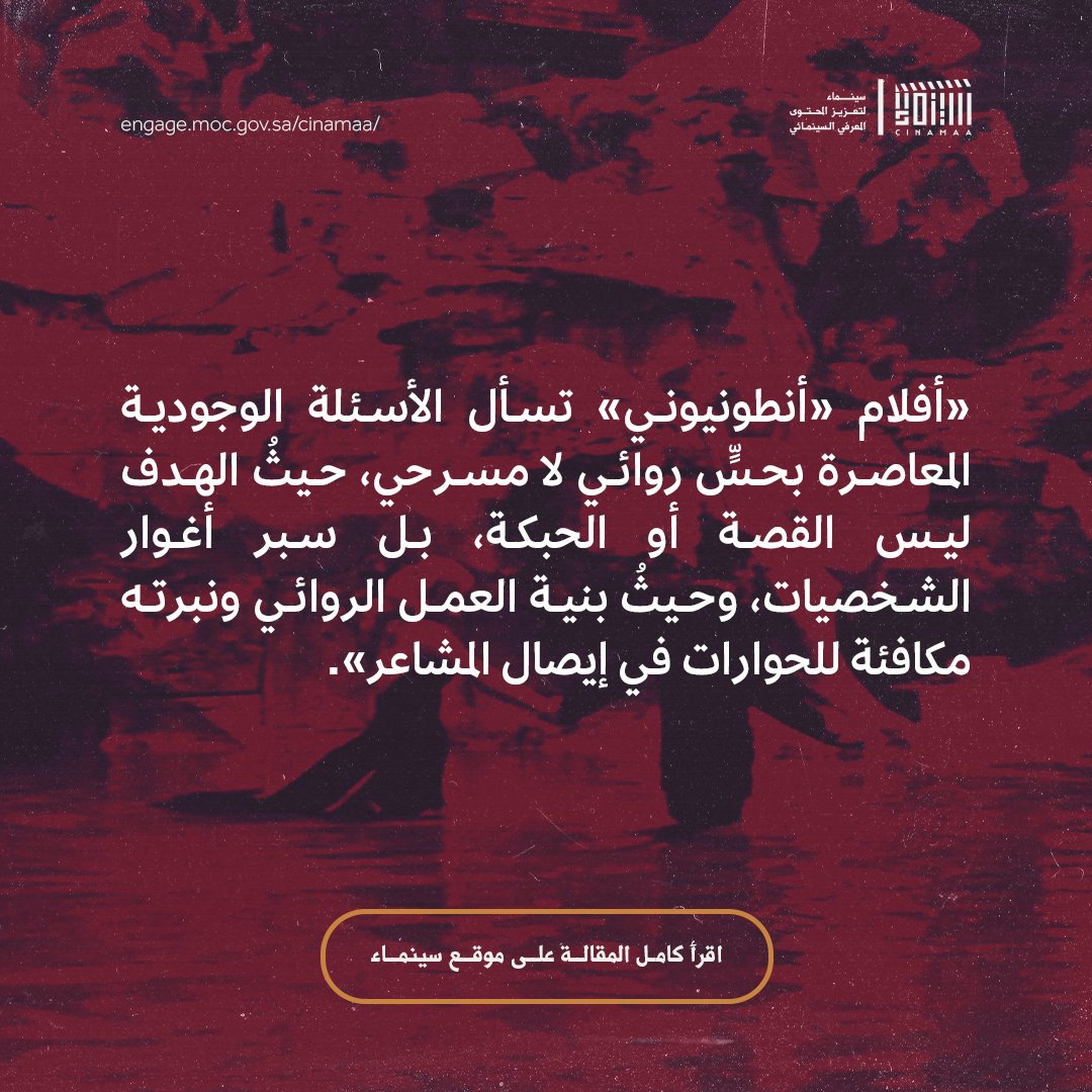 Cinamaa's tweet image. السينما بوصفها معمارًا للاغتراب وخريطةً لإنسان الحداثة وما بعدها. هذه هي سينما «أنطونيوني» الذي لولاه لما كان «محمد خان» مخرجًا.
لقراءة المقالة🔗
engage.moc.gov.sa/cinamaa/articl…
#مبادرة_سينماء
#ليكتمل_المشهد