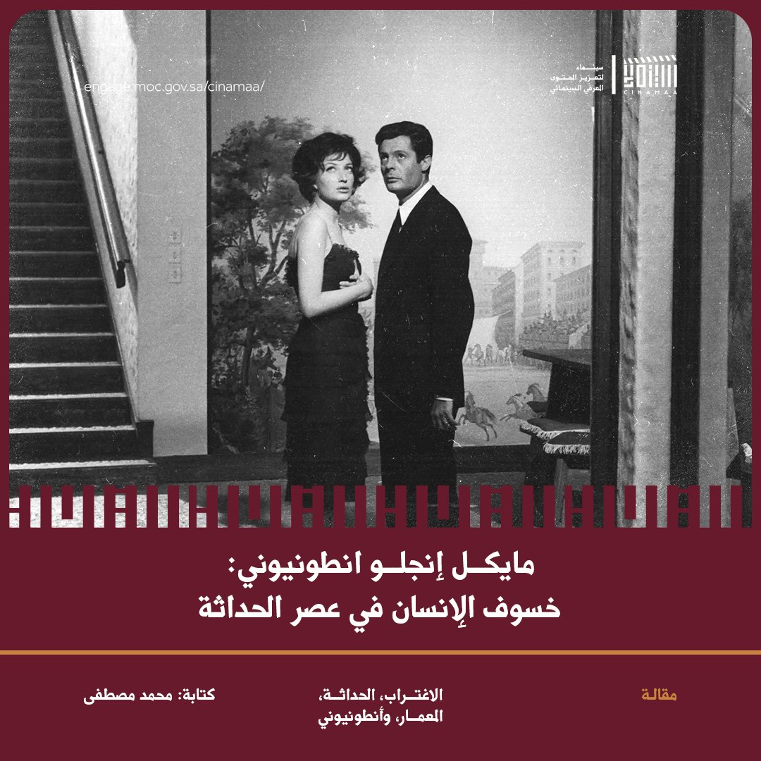 Cinamaa's tweet image. السينما بوصفها معمارًا للاغتراب وخريطةً لإنسان الحداثة وما بعدها. هذه هي سينما «أنطونيوني» الذي لولاه لما كان «محمد خان» مخرجًا.
لقراءة المقالة🔗
engage.moc.gov.sa/cinamaa/articl…
#مبادرة_سينماء
#ليكتمل_المشهد