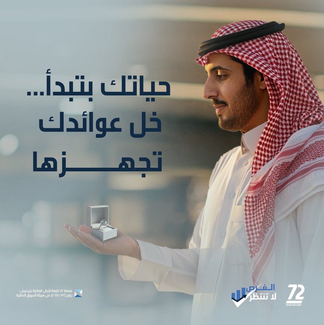 72saudi's tweet photo. تفكر تبدأ حياتك؟ خلك ذكي وابدأ استثمارك من اليوم.
استثمارك يعطيك دخل يساعدك تبني بيتك وخططك بثبات.

#نمي_ثروتك      
#دخل_إضافي_ينمو_معك https://t.co/yrzz6FChK2