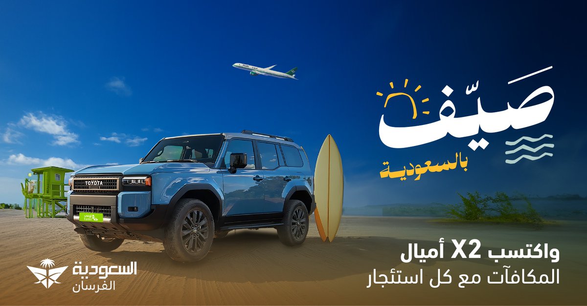 أميال المكافآت من #الفرسان ✈️ صارت دبل مع كل استئجار 🚗
#لومي