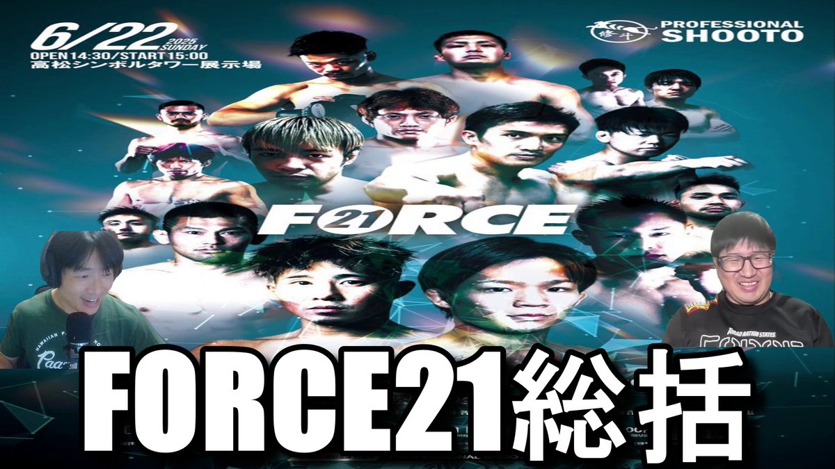 主催の豊島さんとFORCE21の総括動画撮りました！！

試合の映像と共に、激闘を全試合振り返ります！！！！

【FORCE21】豊島さんと激闘を振り返る！
youtu.be/iPekxdqbGH4?si…

#FORCE21
#shooto0622
