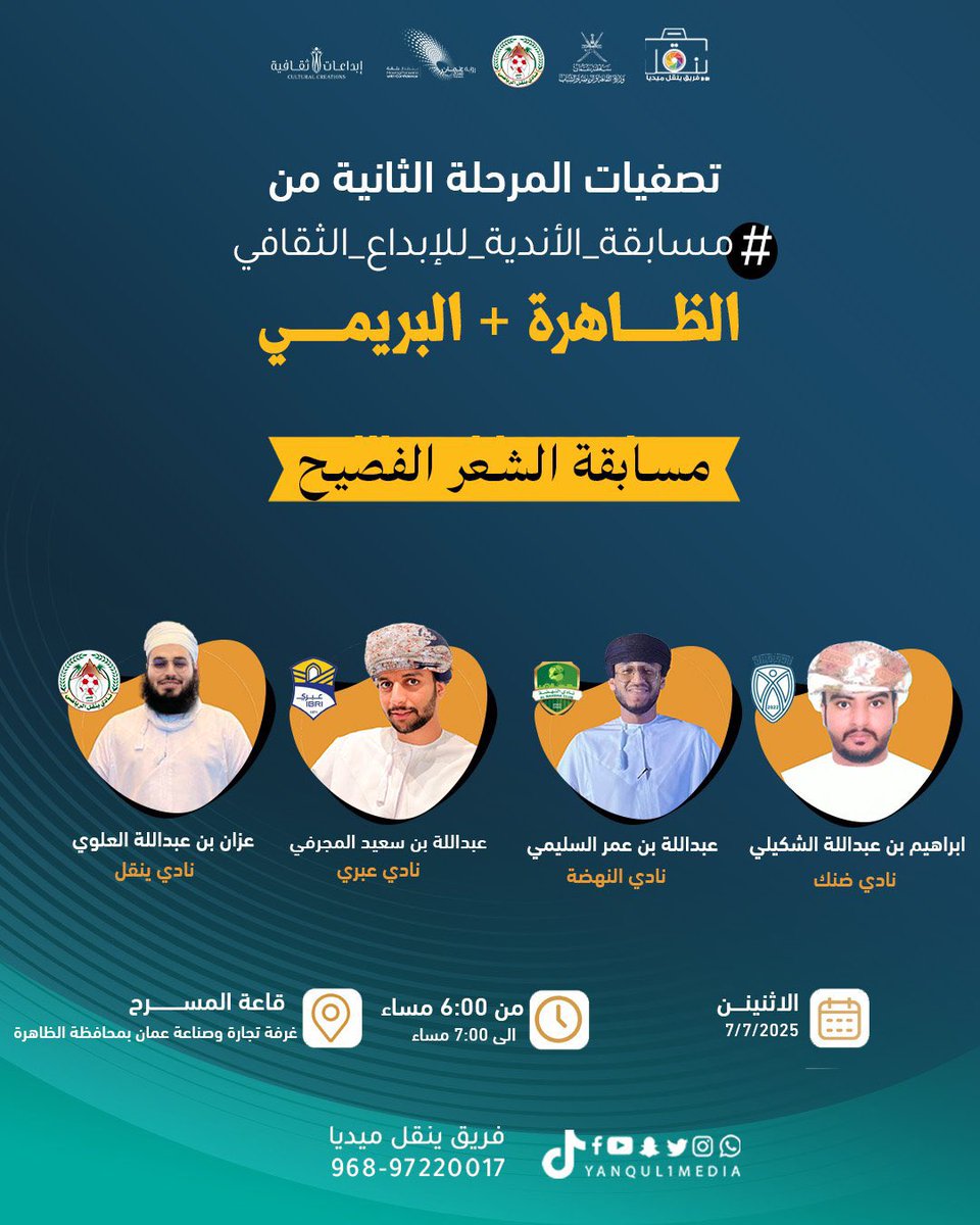 مسابقة الشعر الفصيح 📜🎤
من يلامس القلوب بحرفه البليغ؟
#مسابقة_الانديه_للابداع_الثقافي 

📅 الإثنين | 7 يوليو 2025
🕕 من 6:00 إلى 7:00 مساءً
📍غرفة تجارة وصناعة عمان بالظاهرة

#البريمي #عبري #ضنك #ينقل
<a href="/yanqulclub/">نادي ينقل الرياضي</a> <a href="/youthc_nc/">اللجنة الشبابية بنادي النهضة</a> <a href="/ibriclub/">نادي عبري</a> <a href="/mcsy_om/">وزارة الثقافة والرياضة والشباب - سلطنة عُمان</a> <a href="/Mcsy_GovernDhr/">إدارة الثقافة والرياضة والشباب بمحافظة الظاهرة</a> @Watad_mcsy