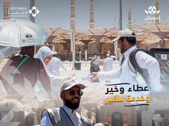 عطاء و خير و خدمة للغير لننعم بأجر سقيا الماء 
#جمعية_طلال_الشبابية #منصة_إحسان #سقيا_الماء #المدينة_المنورة