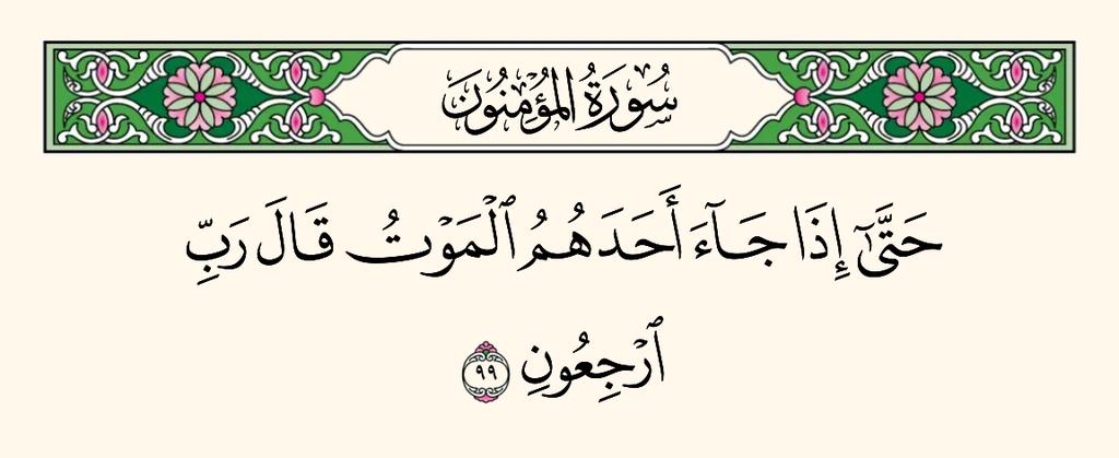 {حتى إذا جاء أحدهم الموت قال رب ارجعون}
حياتك التي ربما تتذمر منها، لحظات منها تعتبر أمنية غالية ومستحيلة بالنسبة للموتى ..
فأنت تملك ما تتمناه أمم غفيرة حيل بينهم وبين ما يشتهون
#بلغوا_عني_ولو_آية
#كأس_العالم_للأندية_2025
#السعادة
#صباح_الخير_والسعاده
#مساء_الخير
#تدبر_آية
#تدبر