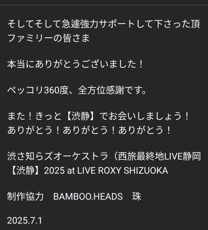 bambooheads55's tweet photo. 愛と感謝のご報告

#渋さ知らズオーケストラ LIVE in
静岡 【渋静】2025 at @live_roxy_ LIVE ROXY SHIZUOKA

制作協力　BAMBOO.HEADS　タマ

 @Shibusashirazu 
@28poi https://t.co/oKkdCvSG0X