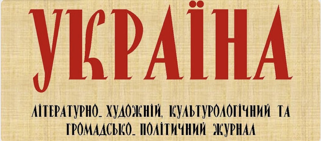 ГОТУЄМО ПАПЕРОВИЙ ВИПУСК ЖУРНАЛУ: Ми підійшли до можливості випуску журналу «Україна» у паперовому форматі – Україна | Ukraїna
ukrainainc.org/2025/07/01/гот…