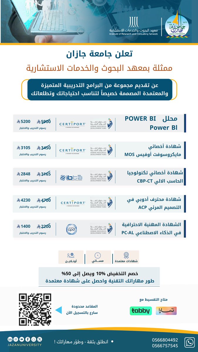 جامعة جازان ممثلة بمعهد البحوث والخدمات الاستشارية، تطلق حزمة من البرامج التدريبية المعتمدة دولياً في المجال التقني. 

▪️مدعومة من صندوق تنمية الموارد البشرية.
"انطلق بثقة.. وطوِّر مهاراتك"
#جامعة_جازان 

• للتسجيل 📎: jukhabir.com/courses/profes…