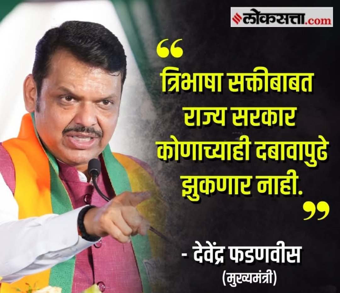 ShubhangiUmaria's tweet photo. त्रिभाषा सूत्र ही एक भाषिक महाराष्ट्राची आणि मराठी जनांची नाही तर दिल्ली पुढे झुकणाऱ्या नेत्यांची मागणी आहे. ते नेते महाराष्ट्र राज्याच्या उच्चपदी आहेत हे या राज्याचं दुर्दैव आहे.
पण मराठी माणूस त्रिभाषा सूत्राची जबरदस्ती खपवून घेणार नाही.
#TwoLanguagesPolicy
@CMOMaharashtra https://t.co/xDQLNY0o38