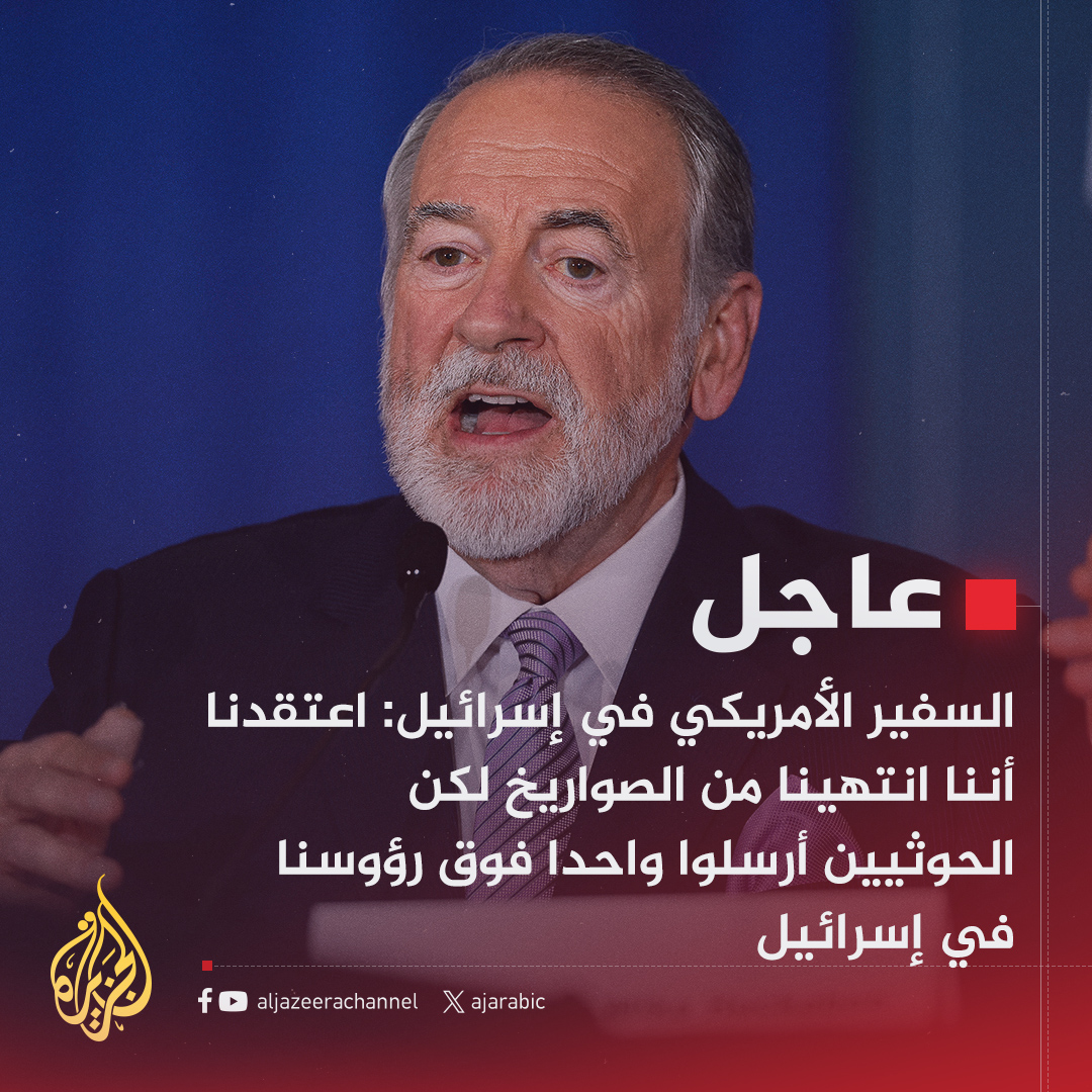 #عاجل | السفير الأمريكي في إسرائيل: 
- اعتقدنا أننا انتهينا من الصواريخ لكن الحوثيين أرسلوا واحدا فوق رؤوسنا في إسرائيل
-  لحسن الحظ يتيح لنا نظام الاعتراض المذهل التوجه للملاجئ والانتظار حتى زوال الخطر
#حرب_غزة