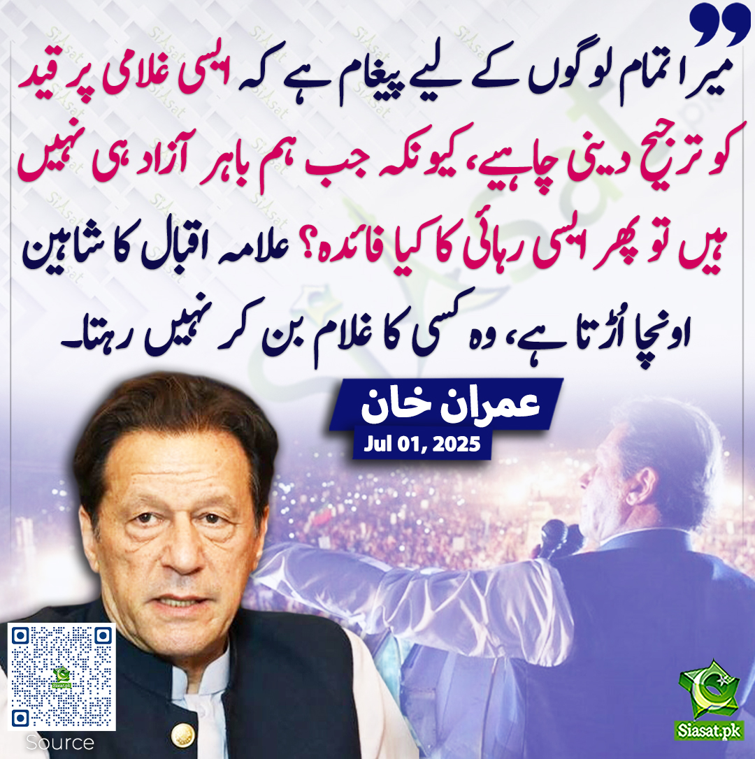 میرا تمام لوگوں کے لیے پیغام ہے کہ ایسی غلامی پر قید کو ترجیح دینی چاہیے، کیونکہ جب ہم باہر آزاد ہی نہیں ہیں تو پھر ایسی رہائی کا کیا فائدہ؟ علامہ اقبال کا شاہین اونچا اُڑتا ہے، وہ کسی کا غلام بن کر نہیں رہتا۔ عمران خان

خبر کا ذریعہ جاننے کے لیے QR Code Scan کریں

<a href="/ImranKhanPTI/">Imran Khan</a>