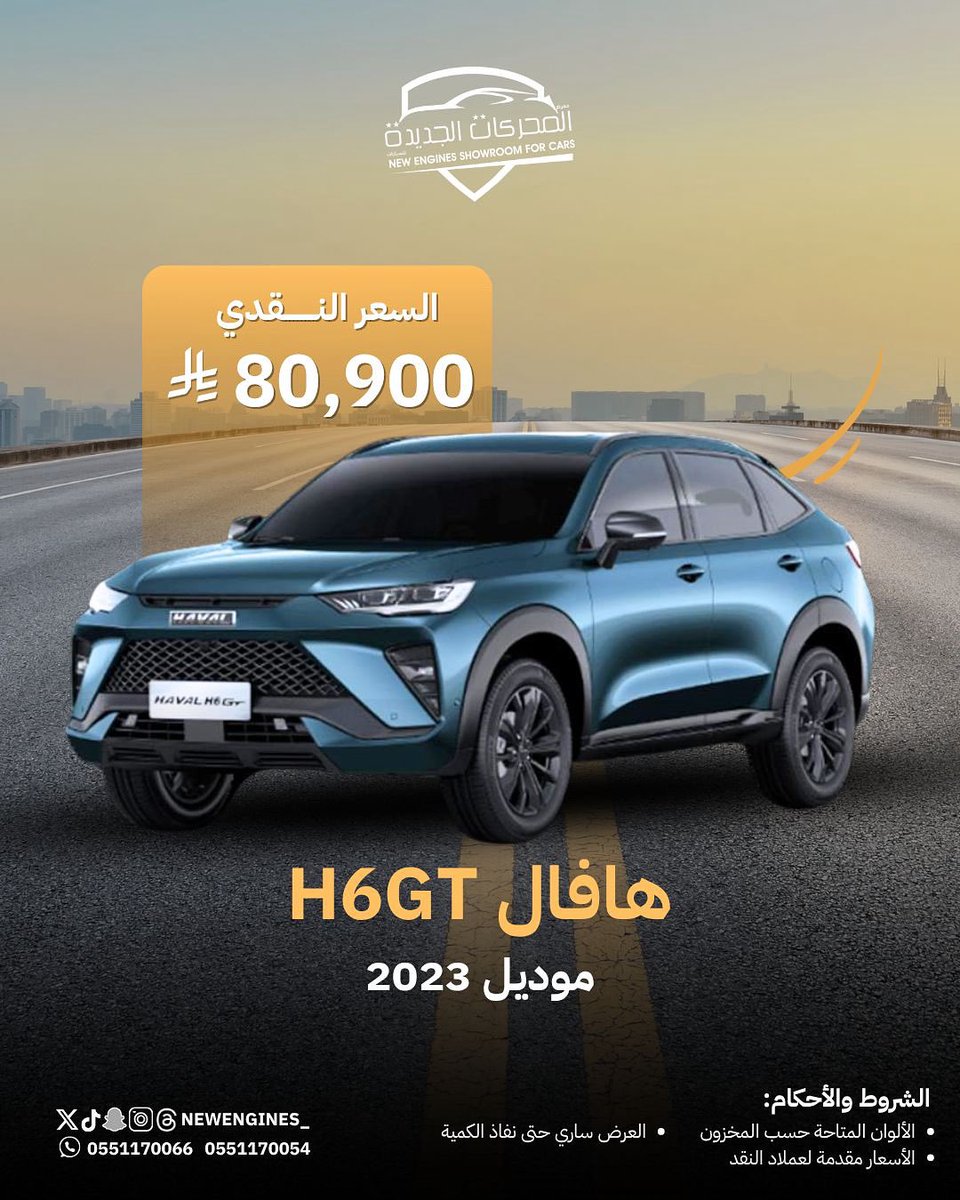 newengines_'s tweet photo. هافال H6 GT موديل 2023
بسعر نقدي 🔥 80,900 ريال

✅ تصميم رياضي
✅ أداء عالي
✅ تقنيات أمان ذكية

📍معرض المحركات الجديدة
📞 0551170066 - 0551170054
📲 @NEWENGINES_

العرض ساري حتى نفاد الكمية

#هافال #H6GT #عروض_السيارات #المحركات_الجديدة https://t.co/9Q1y8T3oYm