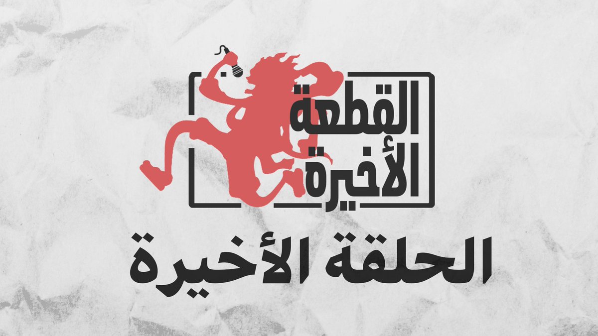 الآن بث مباشر للحلقة الأخيرة من بودكاست القطعة الأخيرة
twitch.tv/neetps