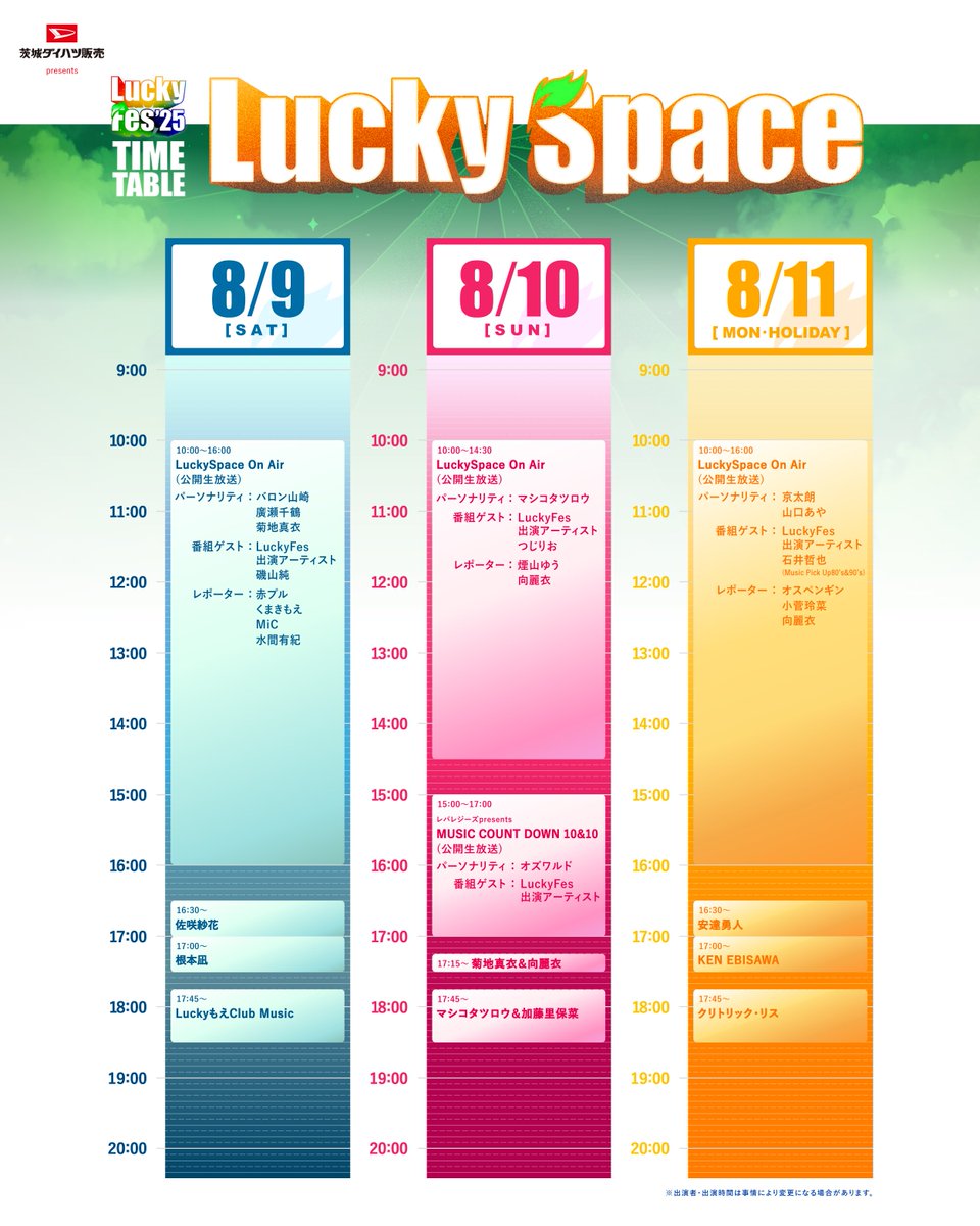 LuckyFes 特設ステージ🌟 「Lucky Space」タイムテーブル発表