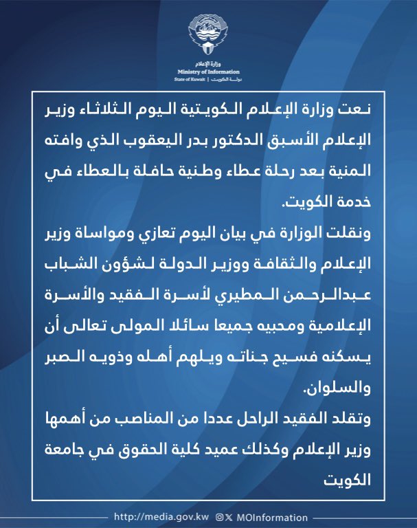 MOInformation's tweet photo. وزارة الإعلام تنعى وزير الإعلام الأسبق الدكتور بدر اليعقوب الذي وافته المنية بعد مسيرة حافلة بالعطاء في خدمة الكويت.
#وزارة_الاعلام_الكويت https://t.co/cvfhLVpLDZ