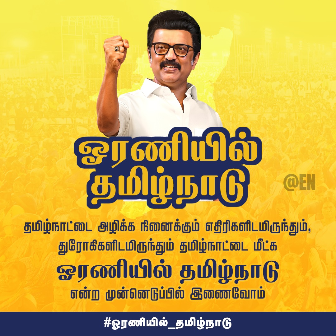 kani_dmk80532's tweet photo. தமிழ்நாட்டை அழிக்க நினைக்கும் எதிரிகளிடமிருந்து தமிழ்நாட்டை மீட்க ஓரணியில் தமிழ்நாடு என முன்னெடுப்பில் இணைவோம்💪🏽💪🏽
#ஓரணியில்_தமிழ்நாடு
#45YearsofDMKYW #UdhayanidhiStalin@PEN_Offl @mkstalin @udhay_stalin#WingsOfDMK#ஸ்டாலின்குரல் https://t.co/8CgE9ekzio