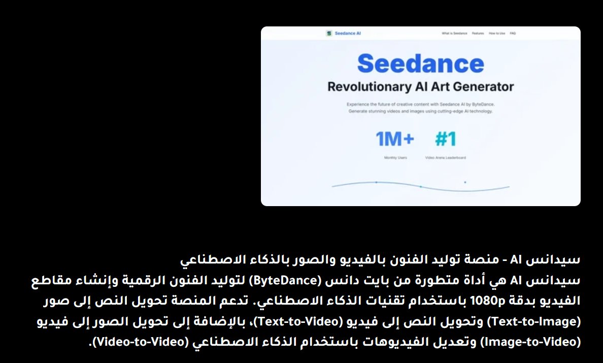 aitoolsbot_ar's tweet photo. 🎵 حرّر إبداعك الراقص مع #Seedance! 💃🕺

هل تحب الرقص ولكن تحتاج للإلهام؟ 🤖✨ https://t.co/KqRM39YEvp يستخدم الذكاء الاصطناعي لإنشاء حركات رقص فريدة ومبتكرة تناسب أي أغنية!

https://t.co/CQ9cI2G22g
 #ذكاء_اصطناعي #إبداع #فن #AI #تكنولوجيا #موسيقى https://t.co/joA2g1av3R