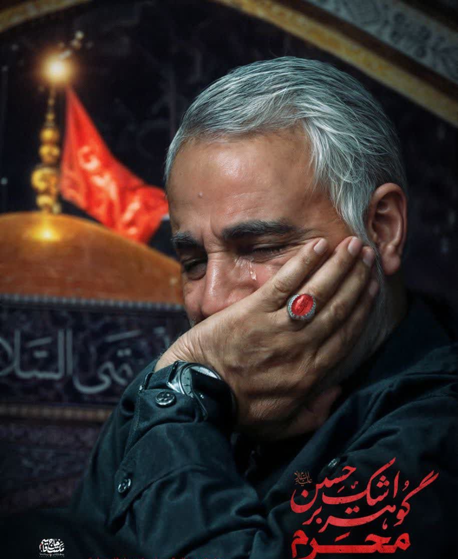خدایا! .... همراه خود دو چشم بسته آورده‌ام که ثروت آن در کنار همه ناپاکی‌ها، یک ذخیره ارزشمند دارد و آن گوهر اشک بر حسین فاطمه است؛ گوهر اشک بر اهل‌بیت است؛ گوهر اشک دفاع از مظلوم، یتیم، دفاع از محصورِ مظلوم در چنگ ظالم.

شهید حاج قاسم سلیمانی،صلوات🌹